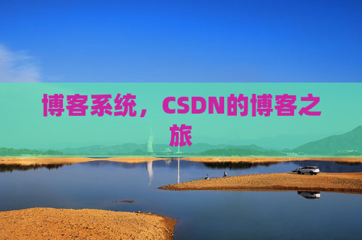 博客系统,CSDN的博客之旅